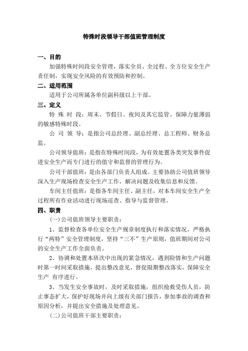 特殊时段领导干部值班管理制度