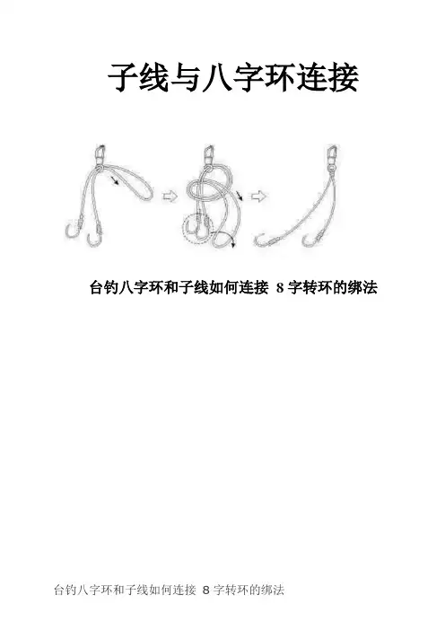 子线与八字环连接