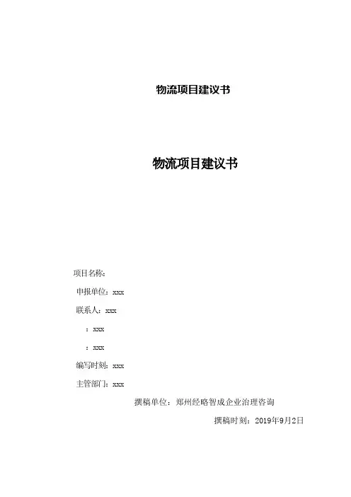 物流项目建议书