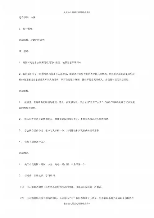 幼儿园中班音乐活动：迷路的小花鸭