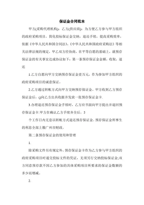 保证金合同范本 2