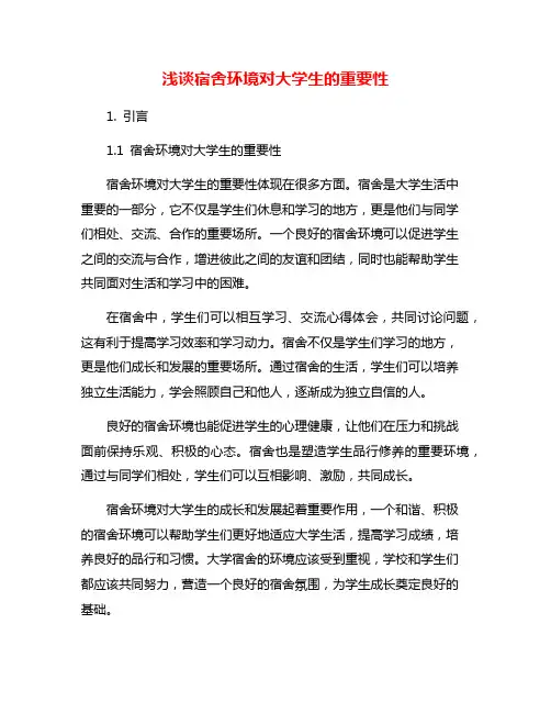 浅谈宿舍环境对大学生的重要性