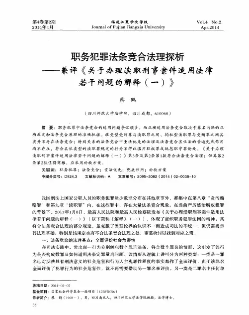 职务犯罪法条竞合法理探析——兼评《关于办理渎职刑事案件适用法