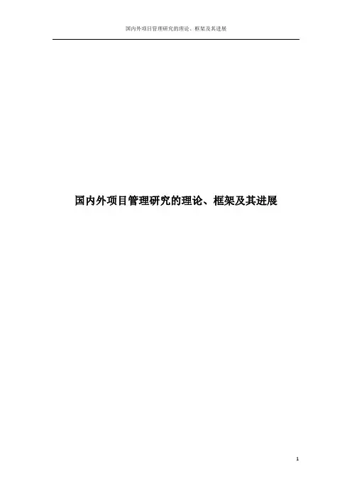 国内外项目管理研究的理论、框架及其进展