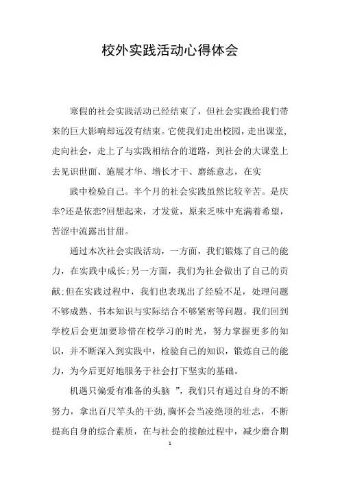 校外实践活动心得体会