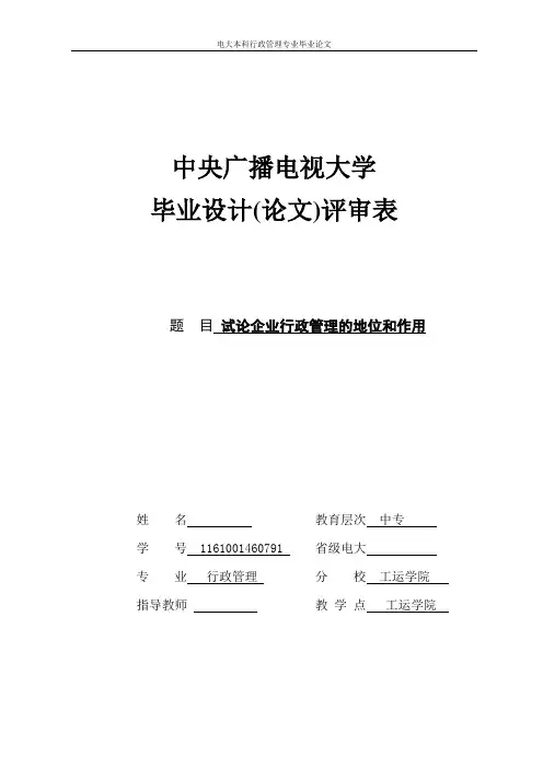 电大本科行政管理专业毕业论文