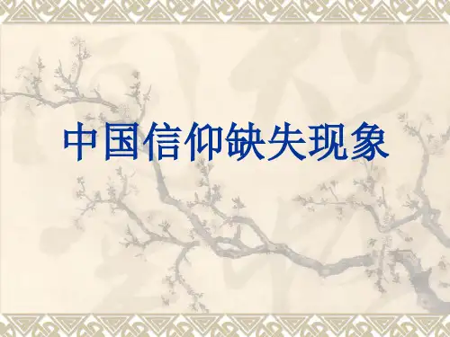 中国信仰缺失现象