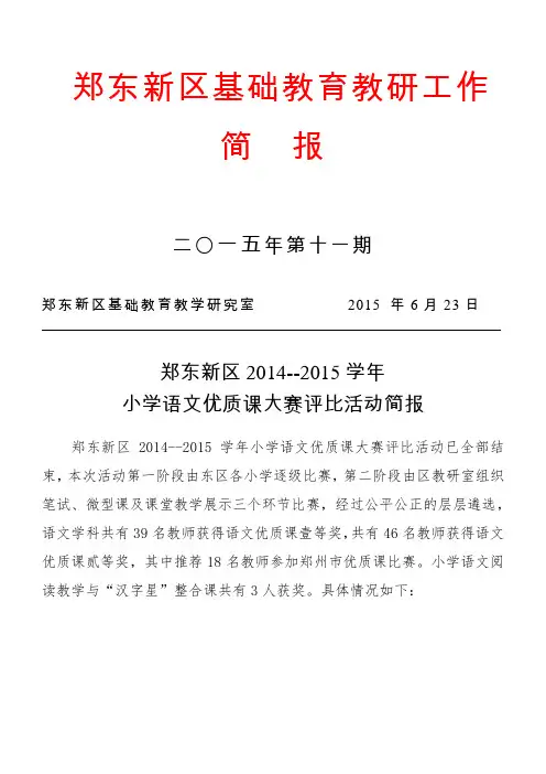 (教研简报2015年第十一期)郑东新区2014--2015年小学语文优质课评比活动简报
