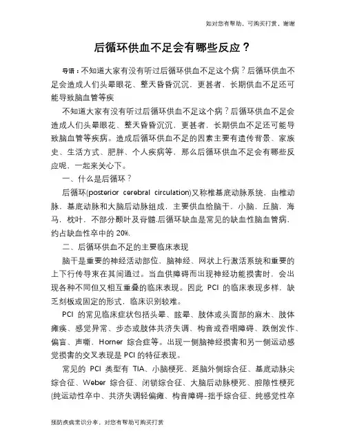 后循环供血不足会有哪些反应？