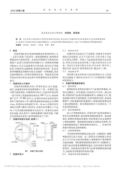 柴油机活塞环缸套摩擦分析_田海泉