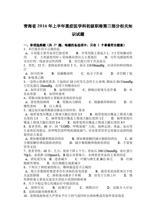 青海省2016年上半年重症医学科初级职称第三部分相关知识试题