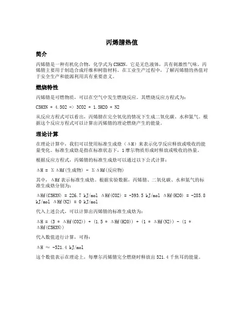 丙烯腈热值