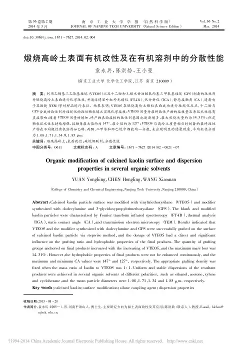 煅烧高岭土表面有机改性及在有机溶剂中的分散性能_袁永兵_陈洪龄_王小曼