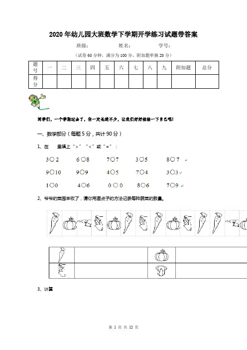 2020年幼儿园大班数学下学期开学练习试题带答案