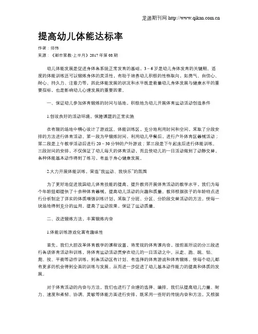 提高幼儿体能达标率