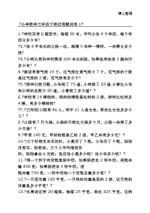 小学数学三年级下册应用题训练150精选题1