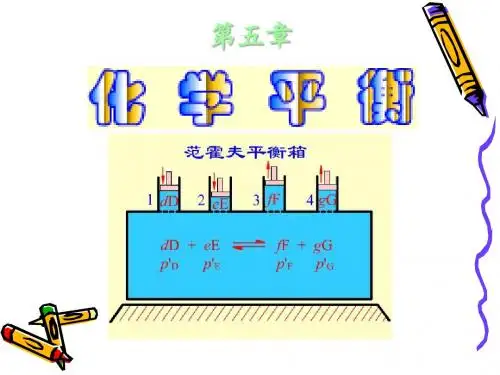 05 第五章 化学平衡