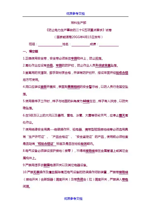 [实用参考]《防止电力生产事故的二十五项重点要求》答案