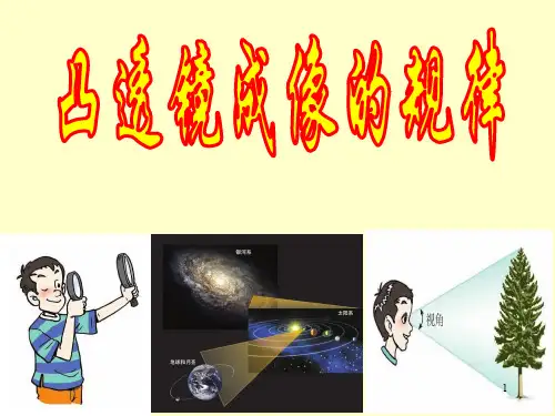 凸透镜成像规律ppt课件