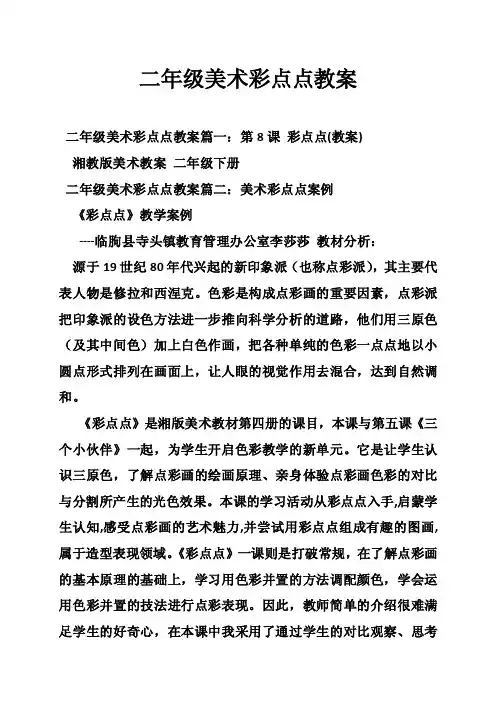 二年级美术彩点点教案
