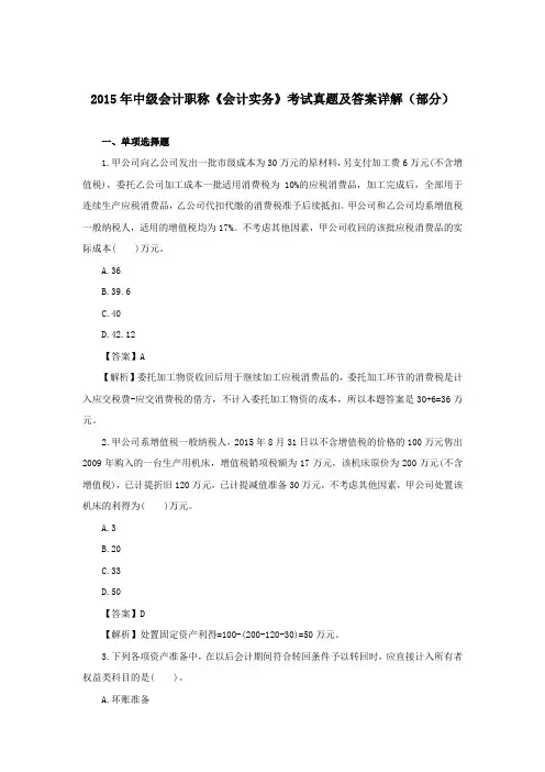 2015年中级会计职称《会计实务》考试真题及答案详解(部分)