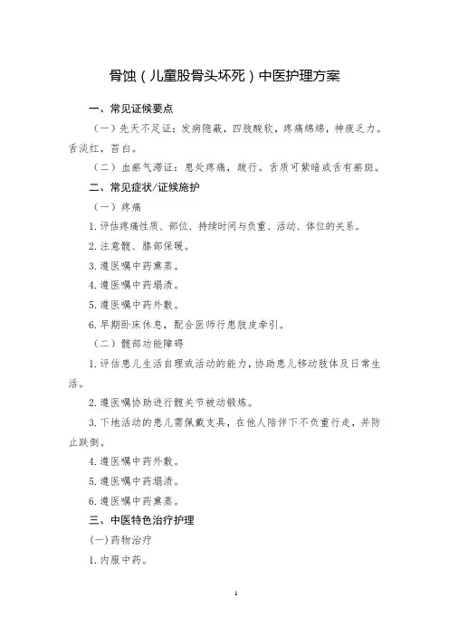 骨蚀(儿童股骨头坏死)中医护理方案
