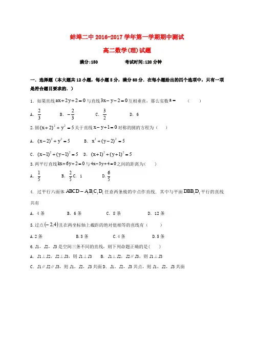 安徽省蚌埠市第二中学2016-2017学年高二数学上学期期中试题 理