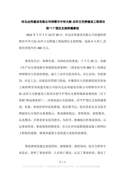 河北众邦建设有限公司邯郸市中华大街-北环立交桥建设工程项目部“7·7”预压支架坍塌事故