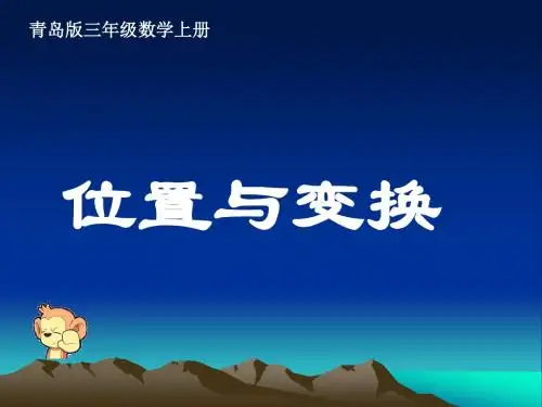 2016-2017年新青岛版数学四年级上册三年级_位置与变换_1(优秀课件)