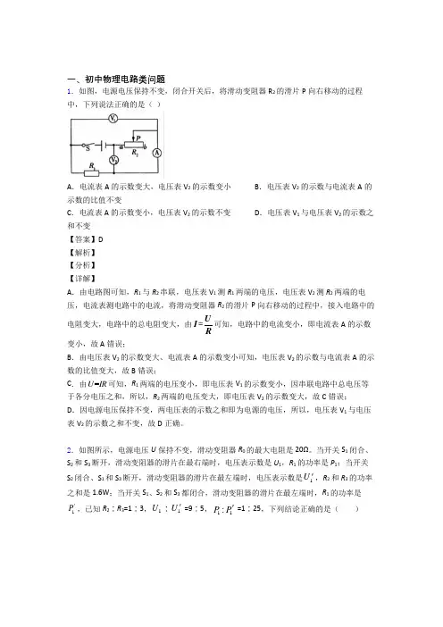 2020-2021中考物理(电路类问题提高练习题)压轴题训练附详细答案