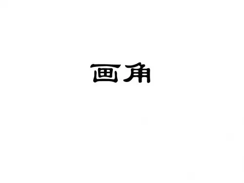 四年级数学画角(中学课件201908)