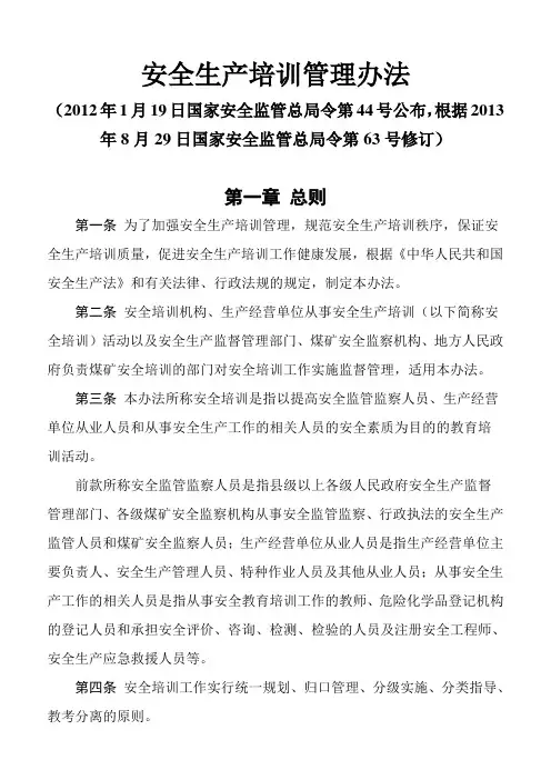 安全生产培训管理办法