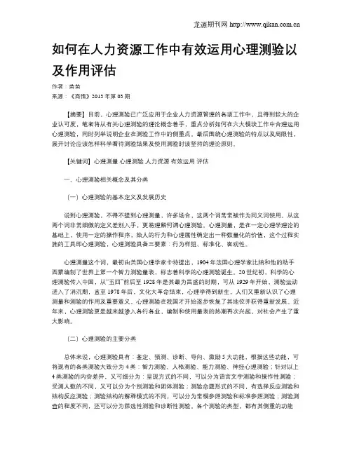 如何在人力资源工作中有效运用心理测验以及作用评估