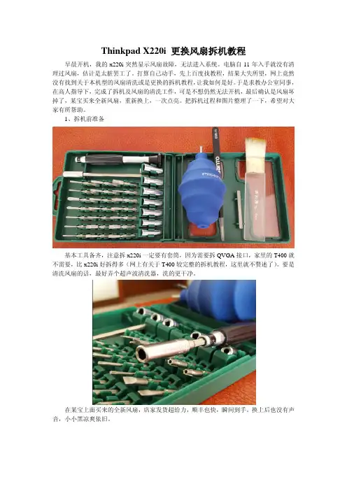 Thinkpad x220i 更换风扇拆机图解教程