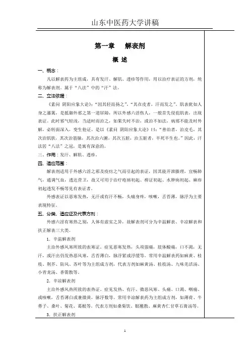 1-解表剂