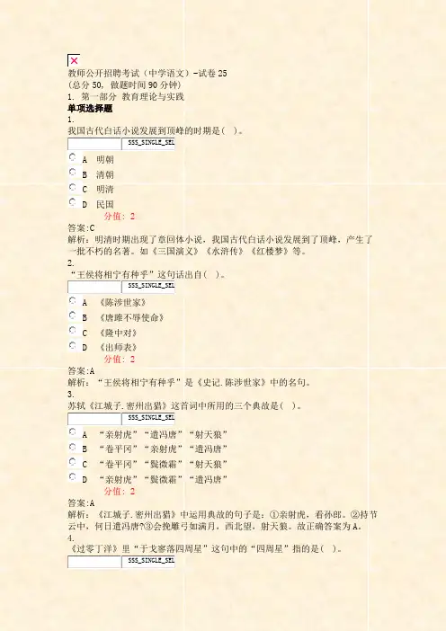 教师公开招聘考试中学语文-试卷25_真题(含答案与解析)-交互