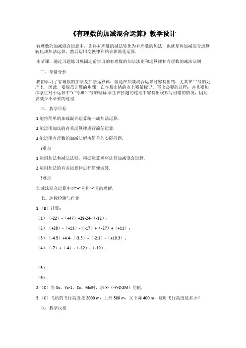 《有理数的加减混合运算》教学设计 2