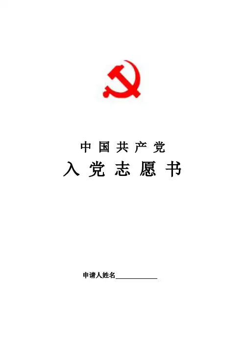 入党志愿书模板完整版.doc