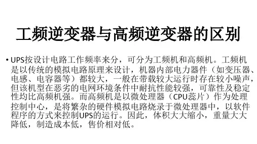 工频逆变器与高频逆变器的区别