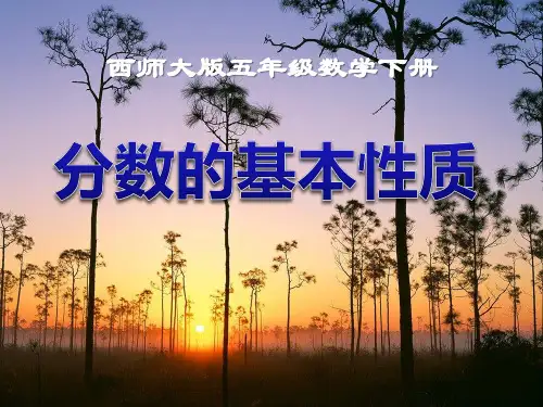 西师大版五年级数学下册《分数的基本性质》PPT课件(2篇)