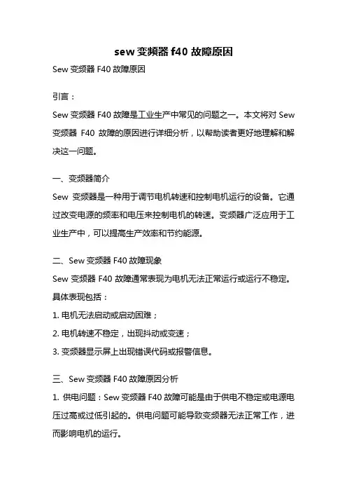sew变频器f40故障原因