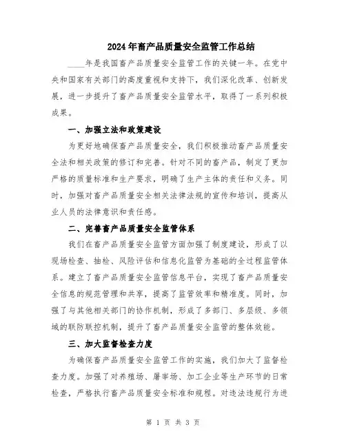 2024年畜产品质量安全监管工作总结