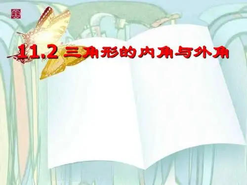数学:11.2《三角形的内角和外角》课件(冀教版七年级下)