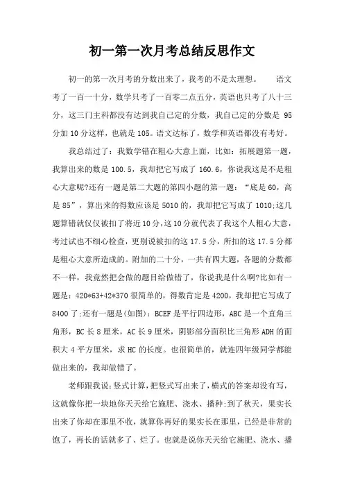 初一第一次月考总结反思作文