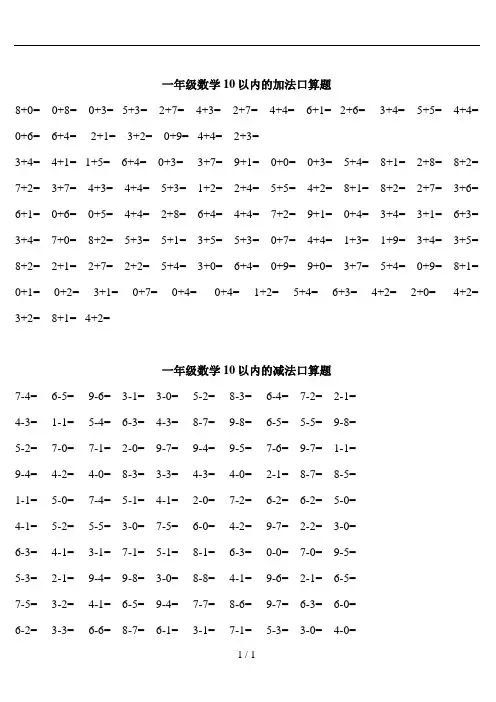 一年级口算练习题大全(可直接打印)