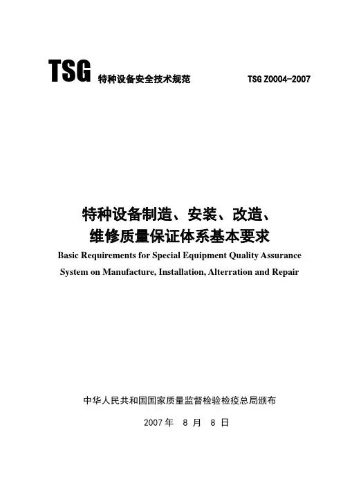 TSG特种设备安全技术规范-TSG-Z0004-2007