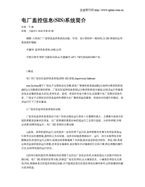 电厂监控信息(SIS)系统简介