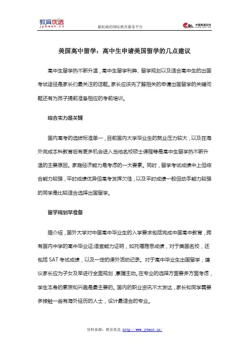 美国高中留学：高中生申请美国留学的几点建议