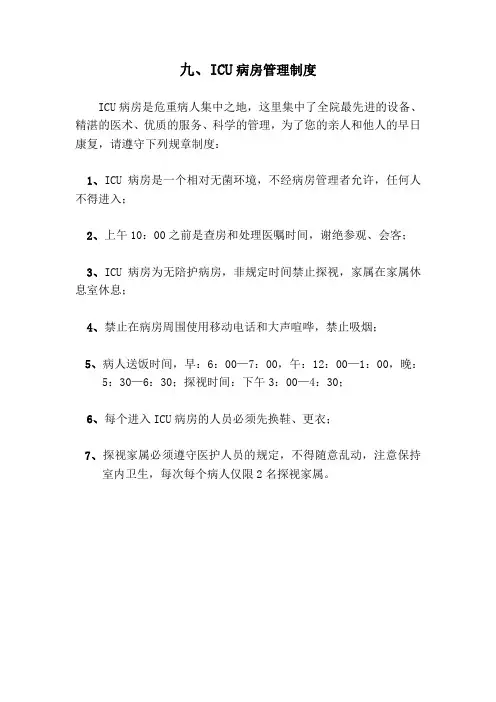 ICU病房管理制度