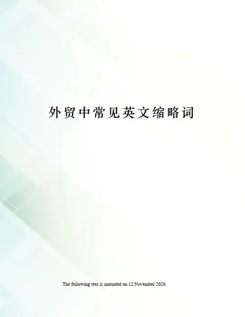 外贸中常见英文缩略词